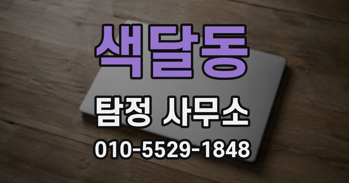 색달동 탐정 사무소