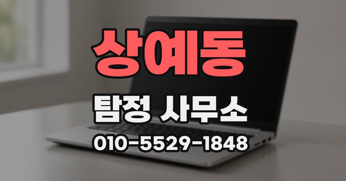 상예동 탐정 사무소