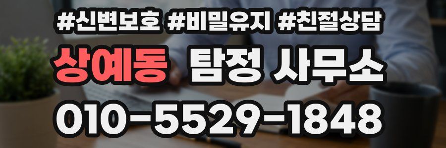 상예동 탐정 사무소
