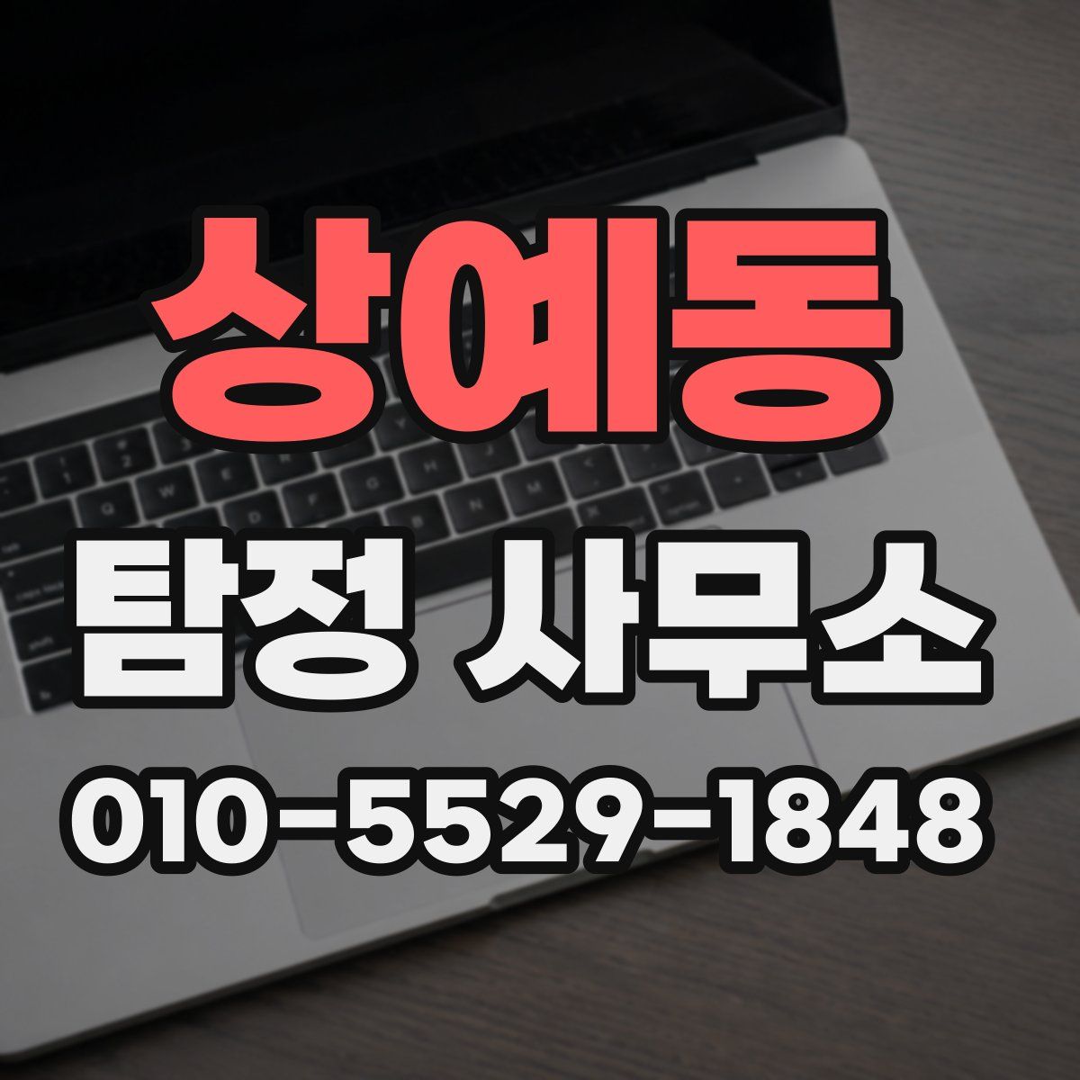 상예동 탐정 사무소
