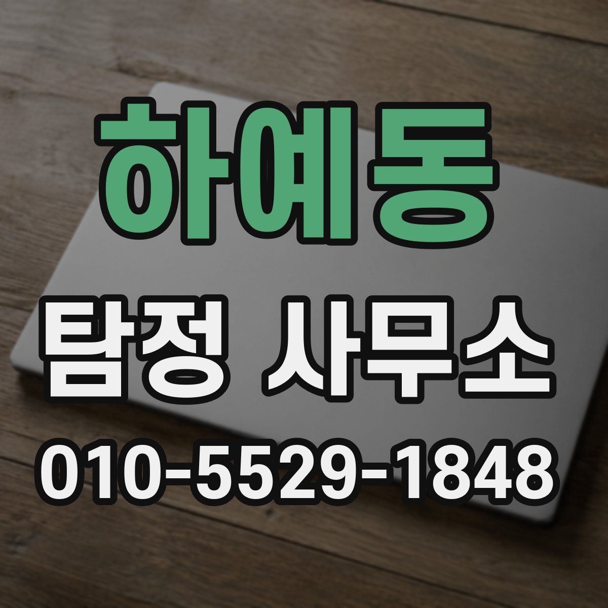 하예동 탐정 사무소