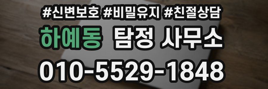 하예동 탐정 사무소