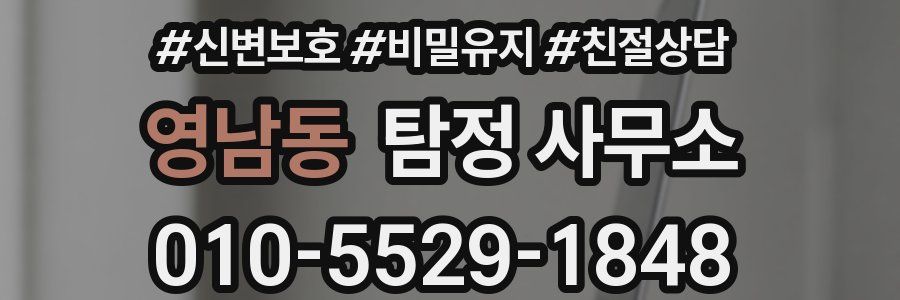영남동 탐정 사무소