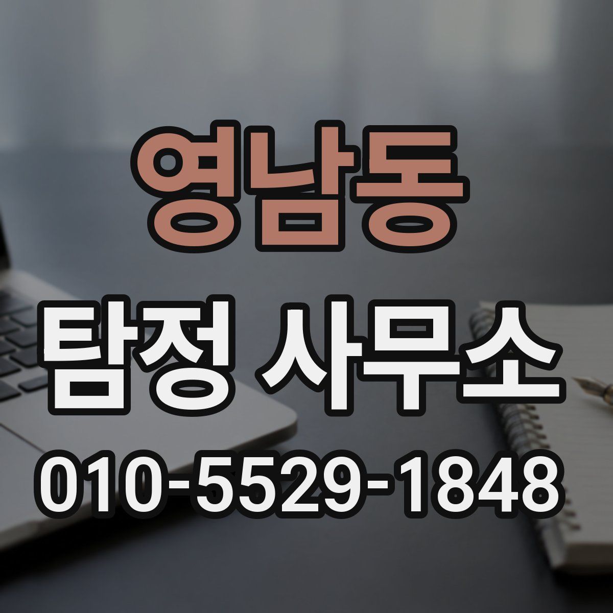 영남동 탐정 사무소