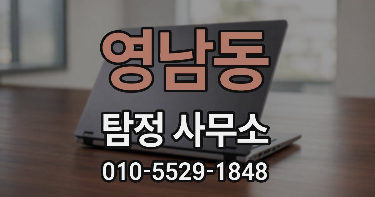영남동 탐정 사무소