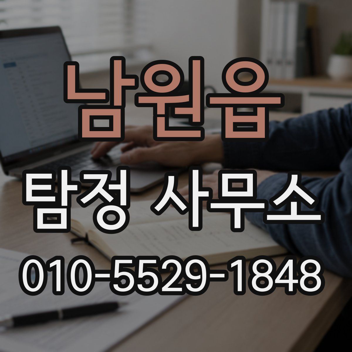남원읍 탐정 사무소