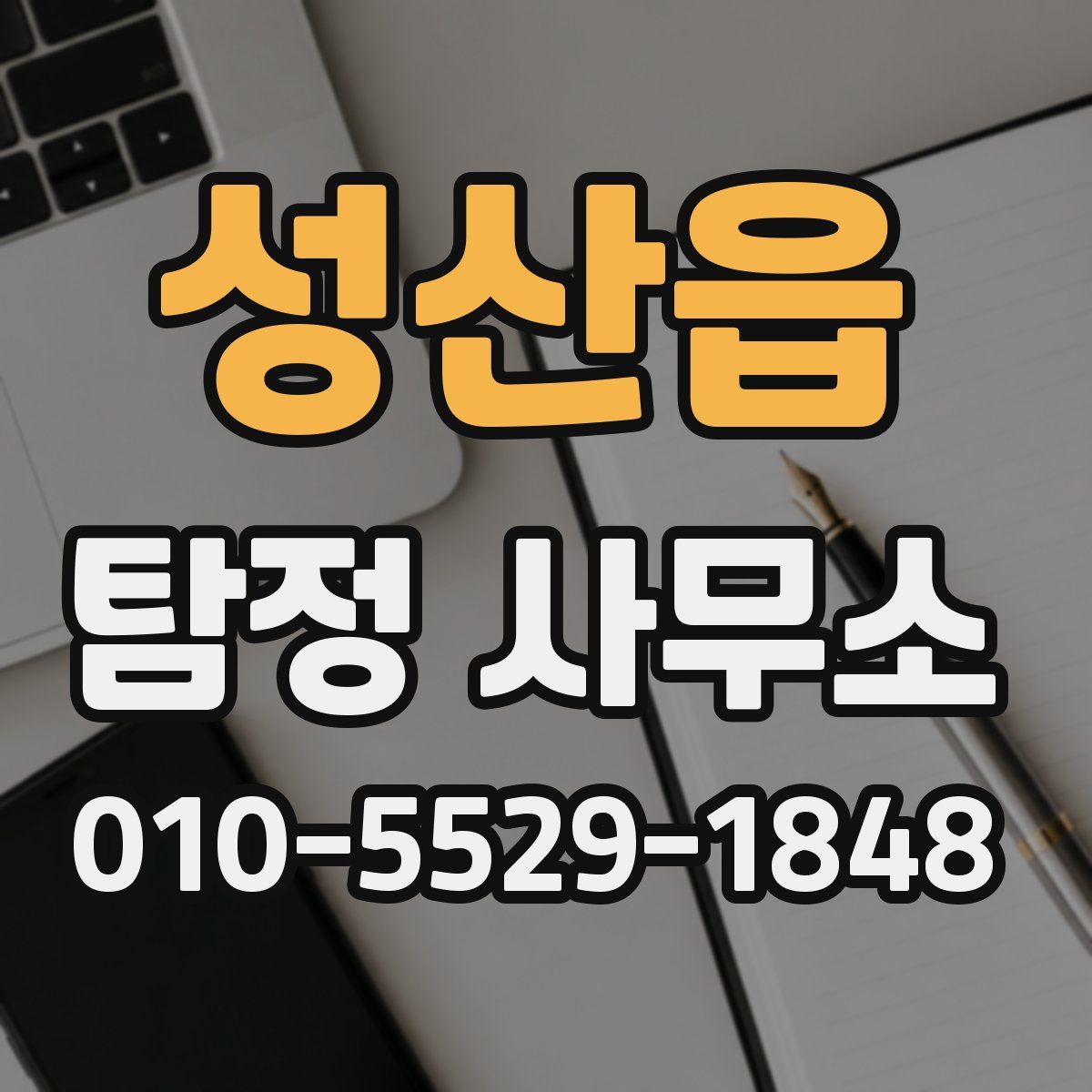 성산읍 탐정 사무소
