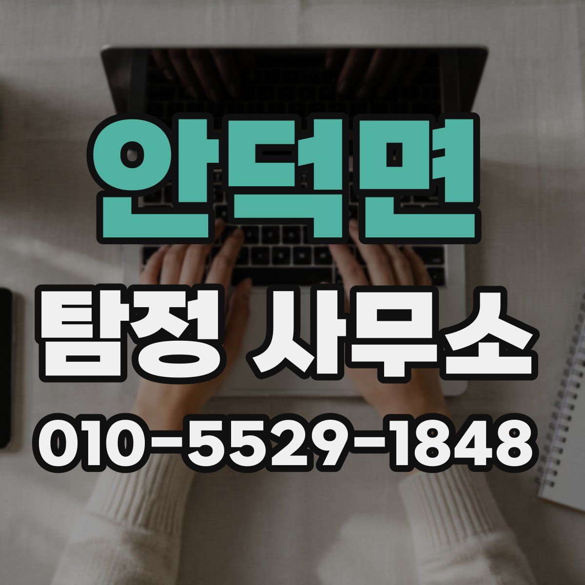 안덕면 탐정 사무소