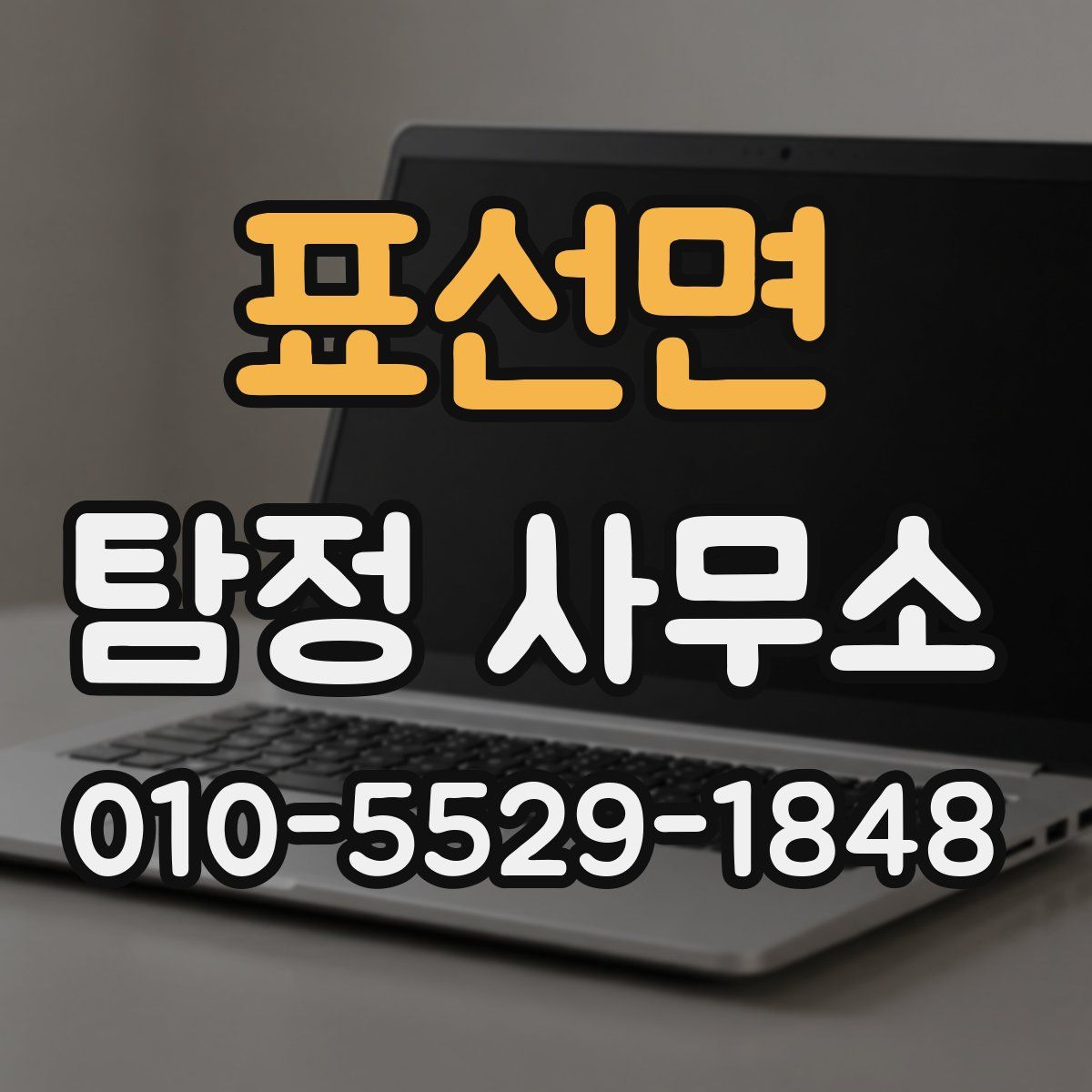 표선면 탐정 사무소