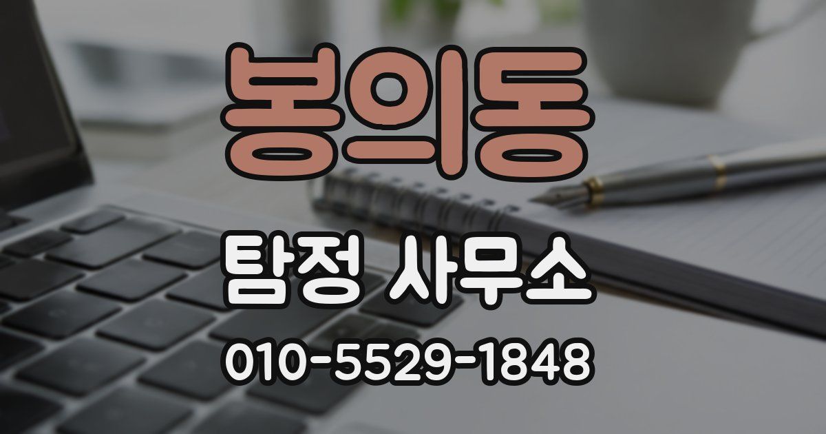 봉의동 탐정 사무소