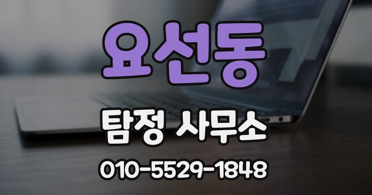 요선동 탐정 사무소