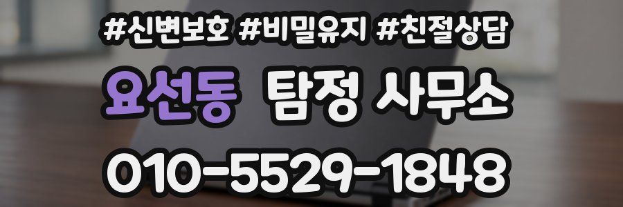 요선동 탐정 사무소