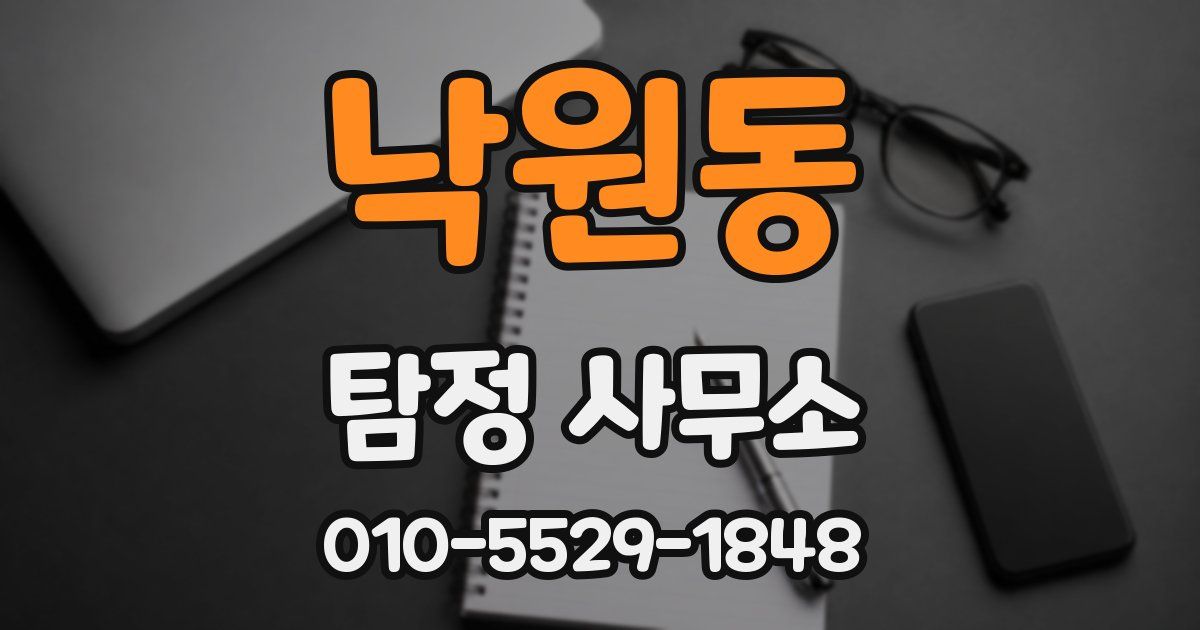 낙원동 탐정 사무소