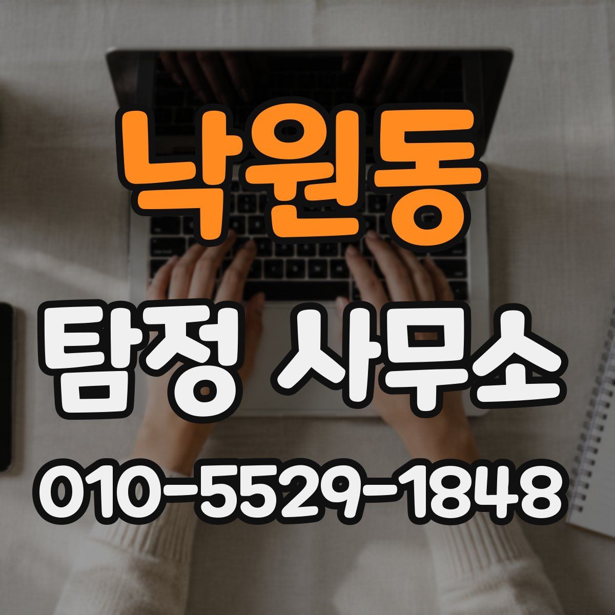 낙원동 탐정 사무소