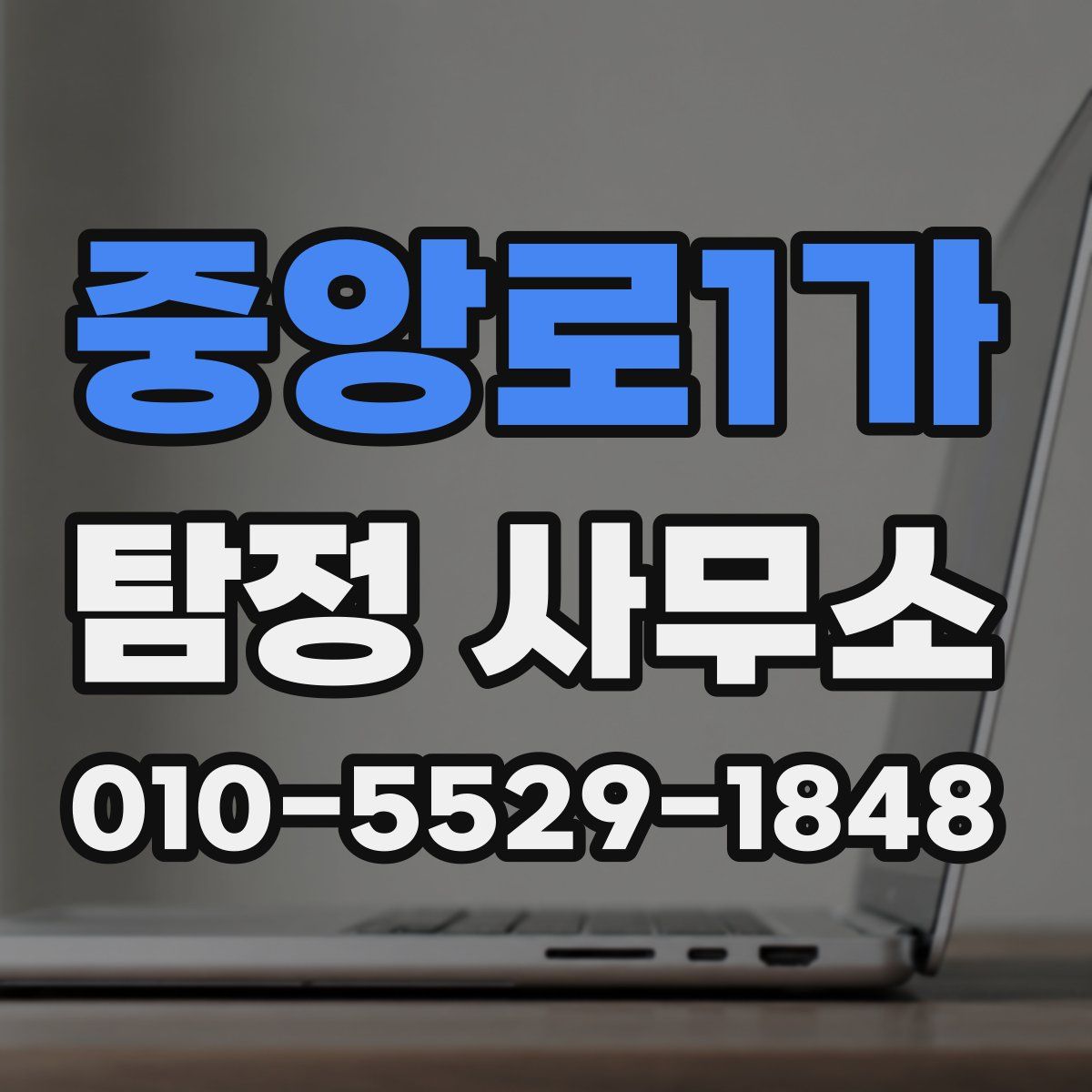 중앙로1가 탐정 사무소