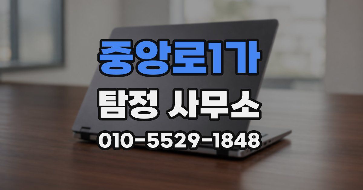 중앙로1가 탐정 사무소