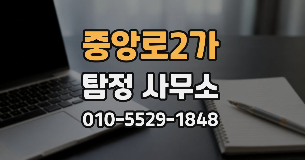 중앙로2가 탐정 사무소