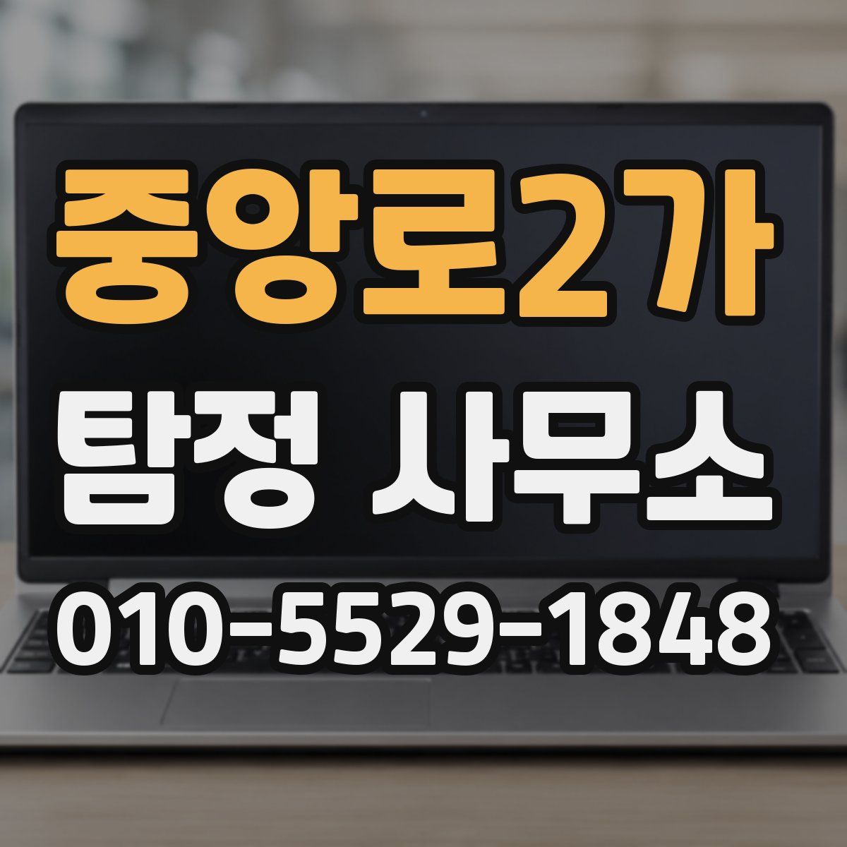중앙로2가 탐정 사무소