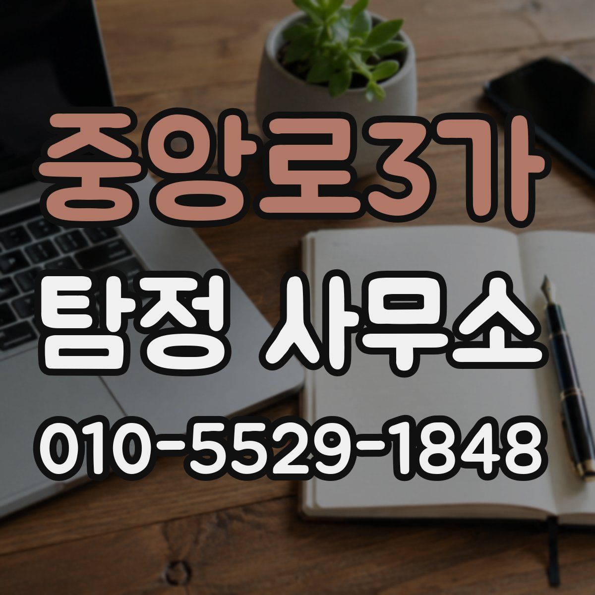 중앙로3가 탐정 사무소