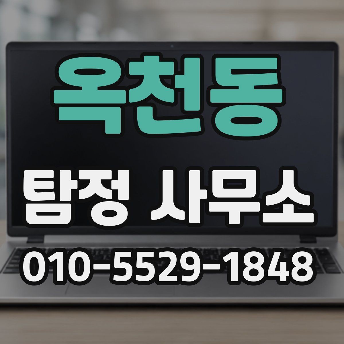 옥천동 탐정 사무소 선택 시 지역별 차이도 있을까