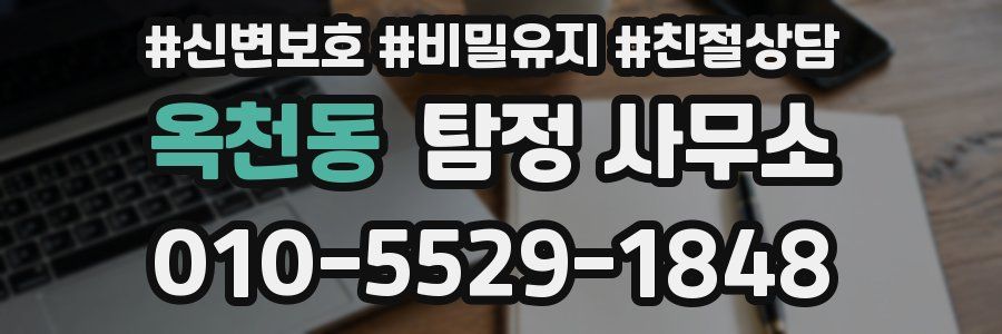 옥천동 탐정 사무소