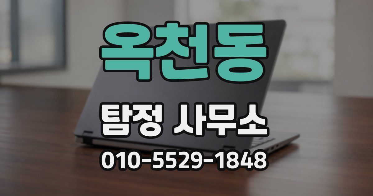 옥천동 탐정 사무소