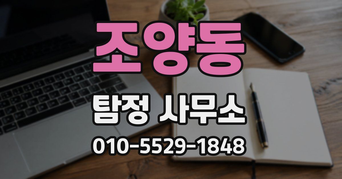 조양동 탐정 사무소