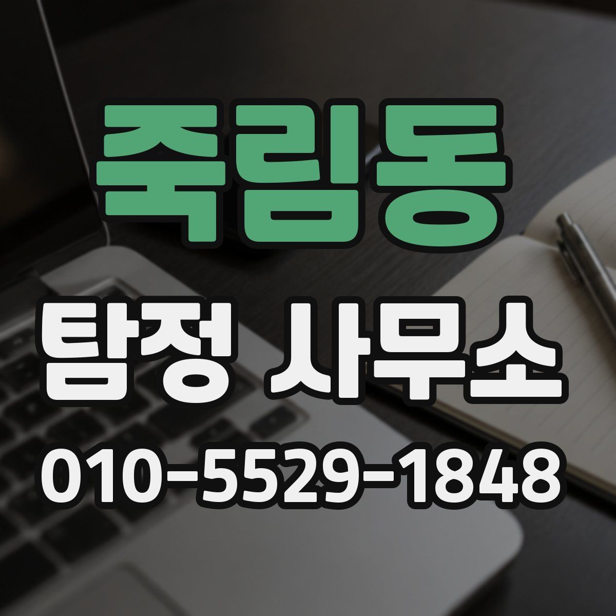 죽림동 탐정 사무소