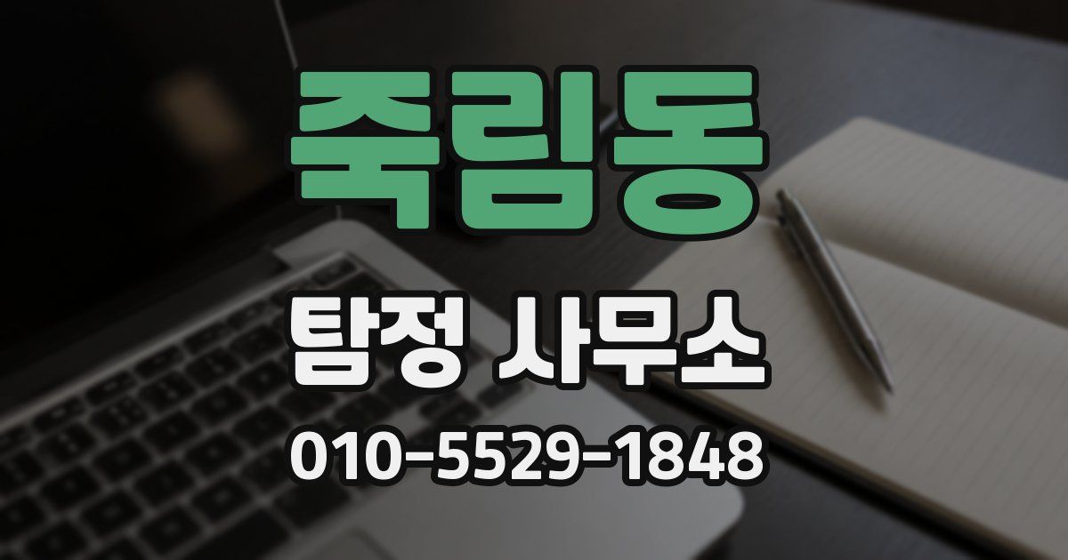 죽림동 탐정 사무소