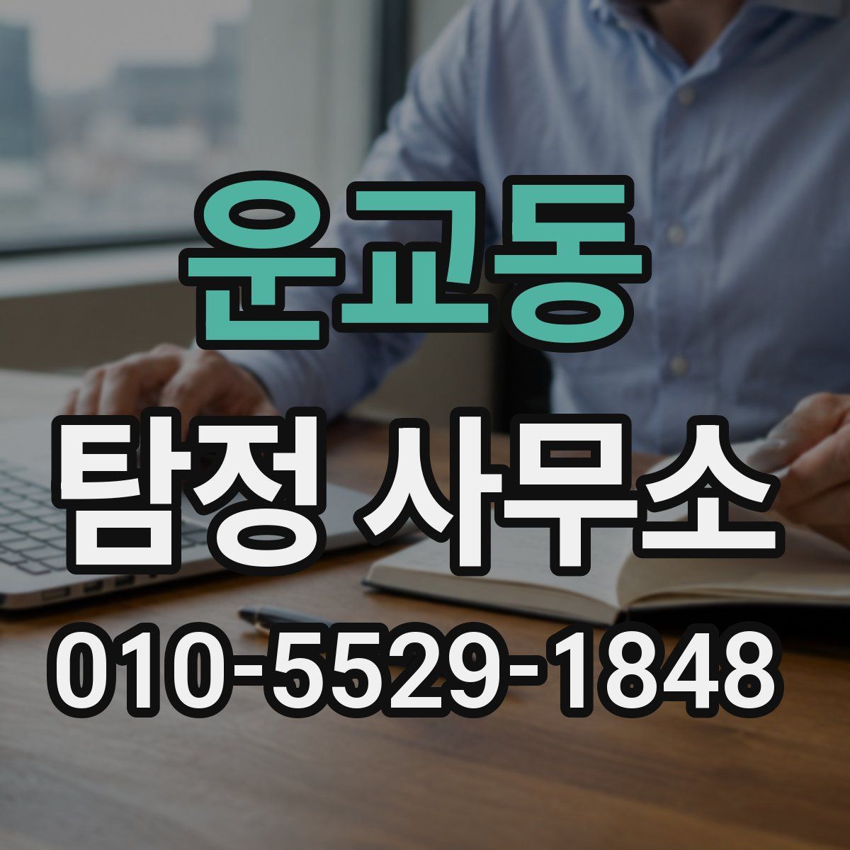 운교동 탐정 사무소