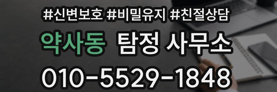 약사동 탐정 사무소