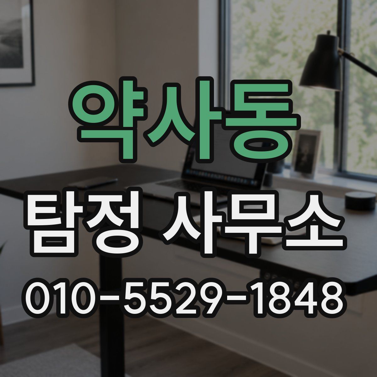 약사동 탐정 사무소