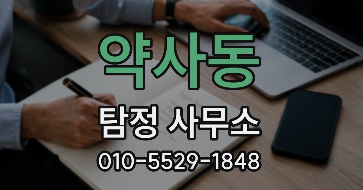 약사동 탐정 사무소