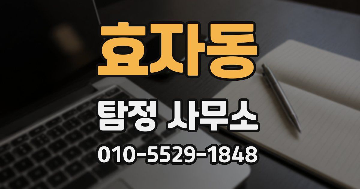 효자동 탐정 사무소