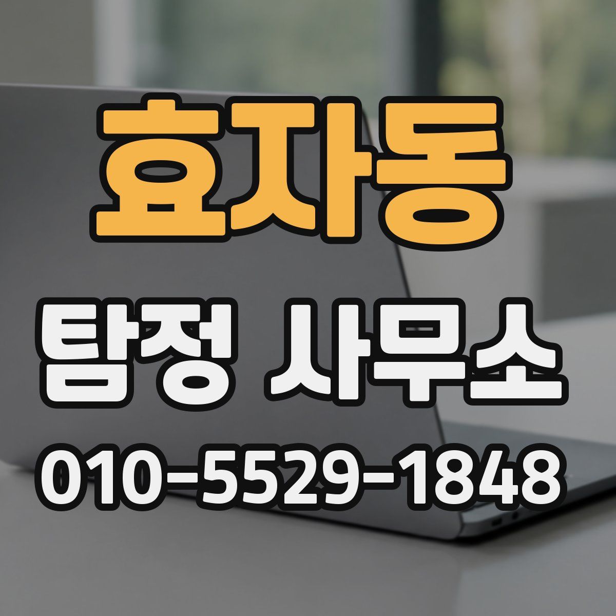 효자동 탐정 사무소