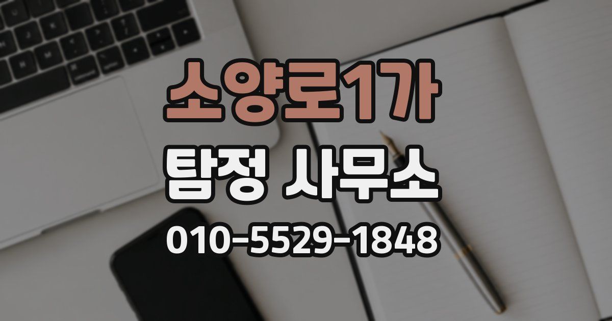 소양로1가 탐정 사무소