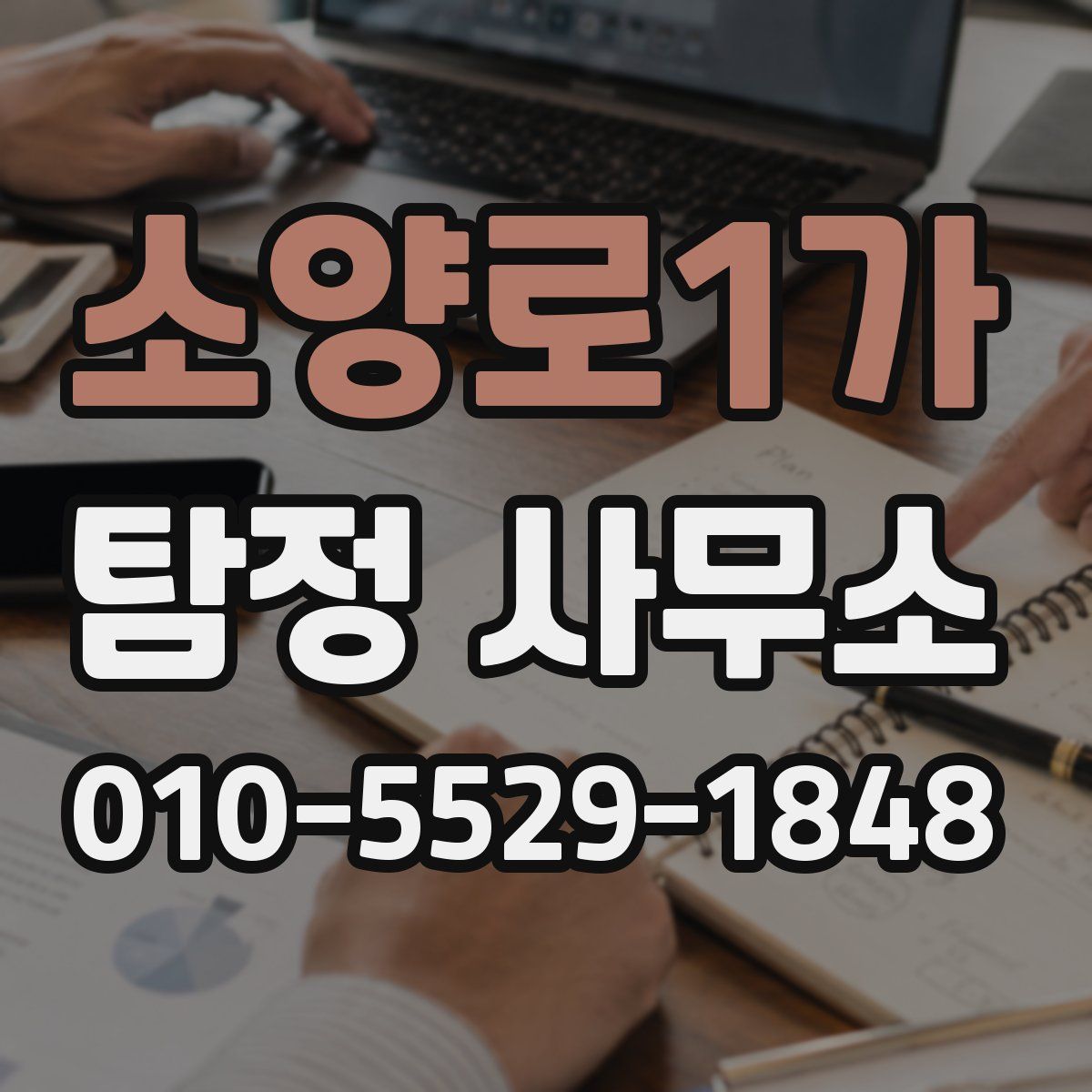 소양로1가 탐정 사무소