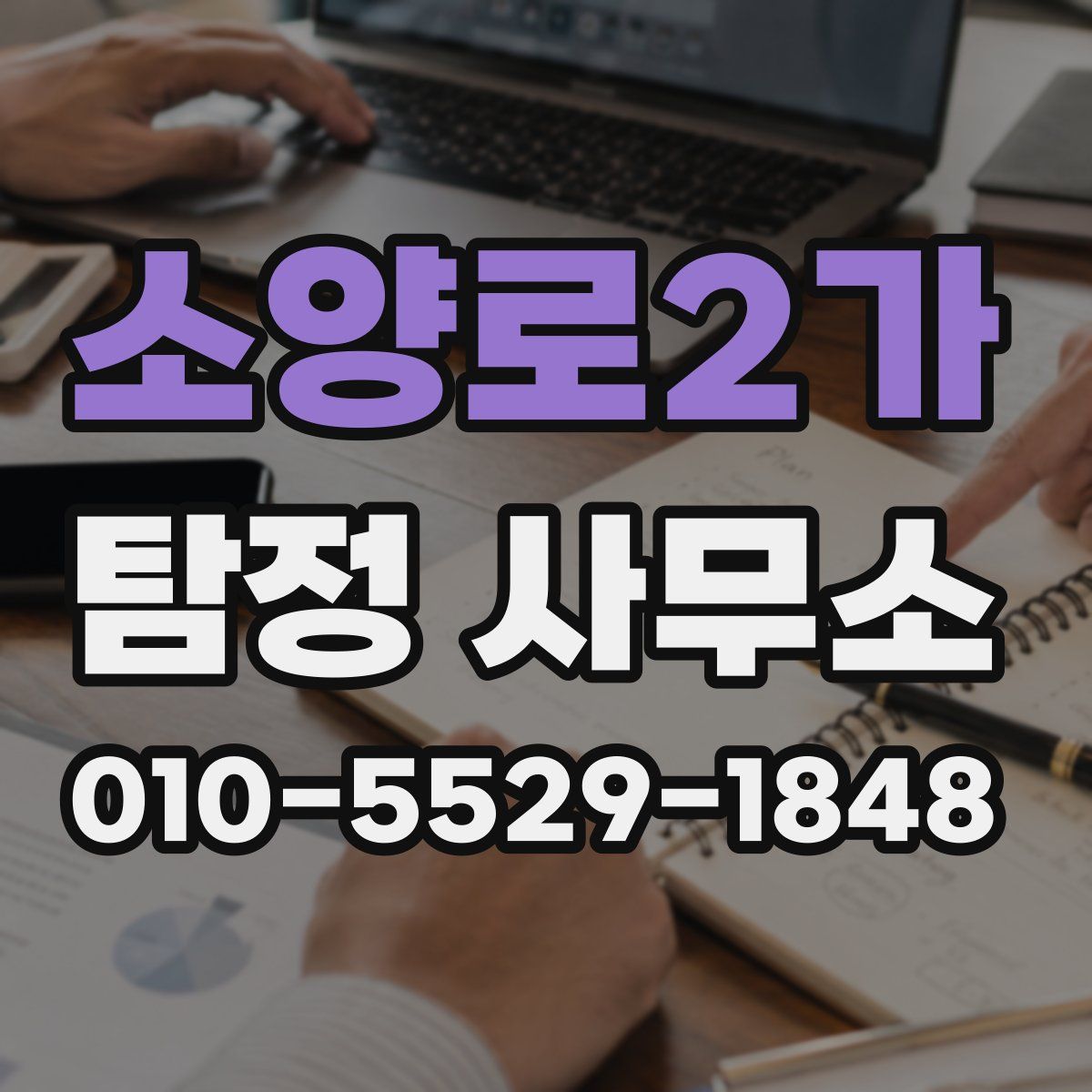 소양로2가 탐정 사무소
