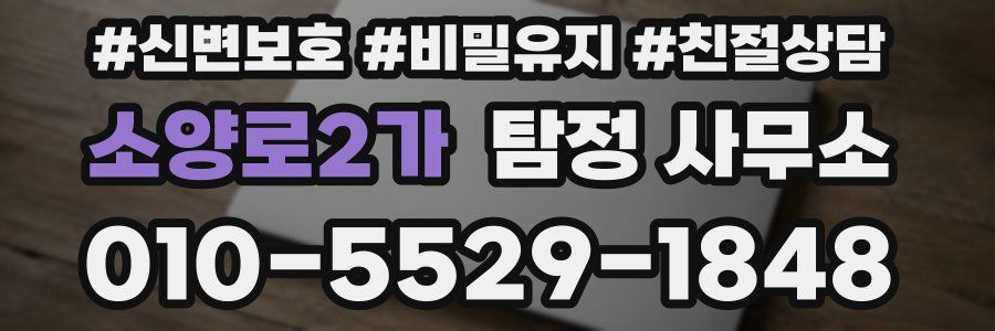 소양로2가 탐정 사무소
