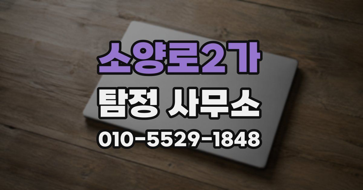 소양로2가 탐정 사무소