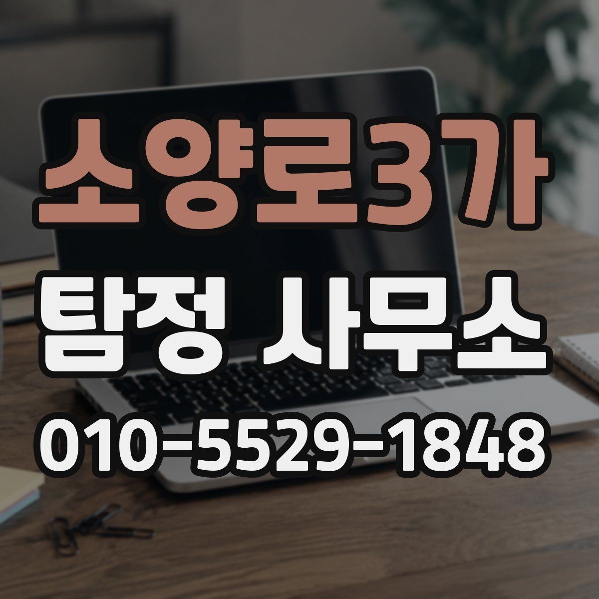 소양로3가 탐정 사무소 선택 시 실수 줄이는 방법