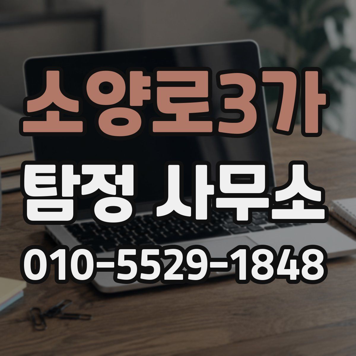 소양로3가 탐정 사무소