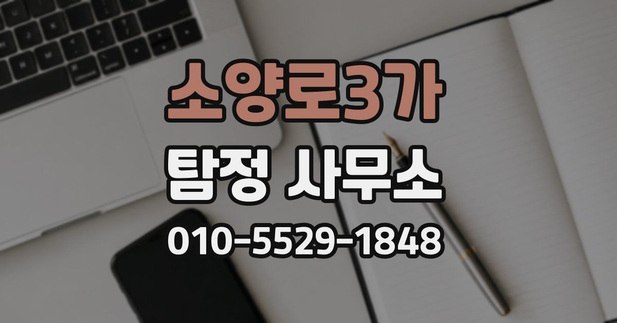 소양로3가 탐정 사무소