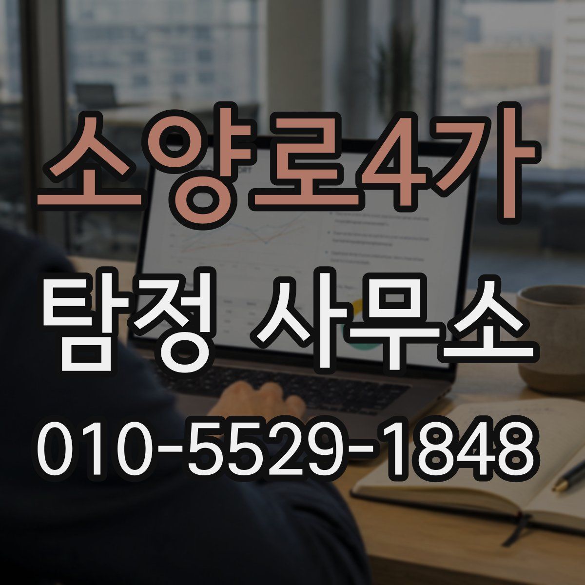 소양로4가 탐정 사무소