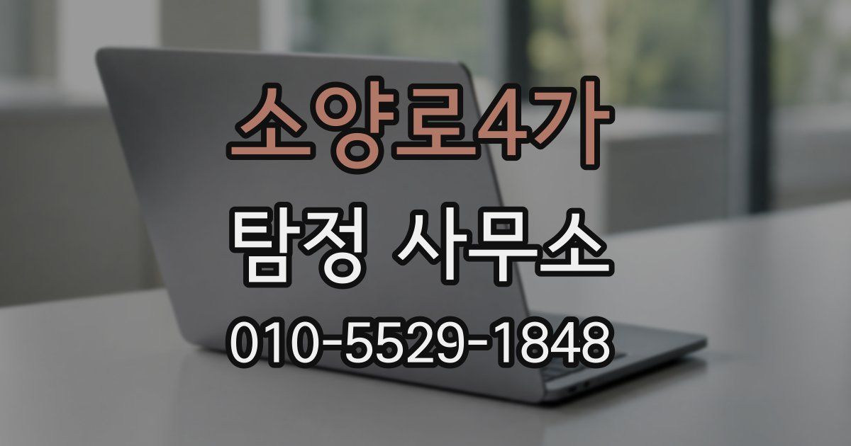소양로4가 탐정 사무소