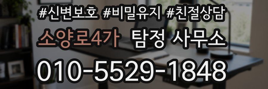 소양로4가 탐정 사무소