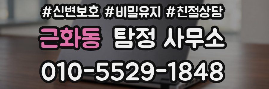근화동 탐정 사무소