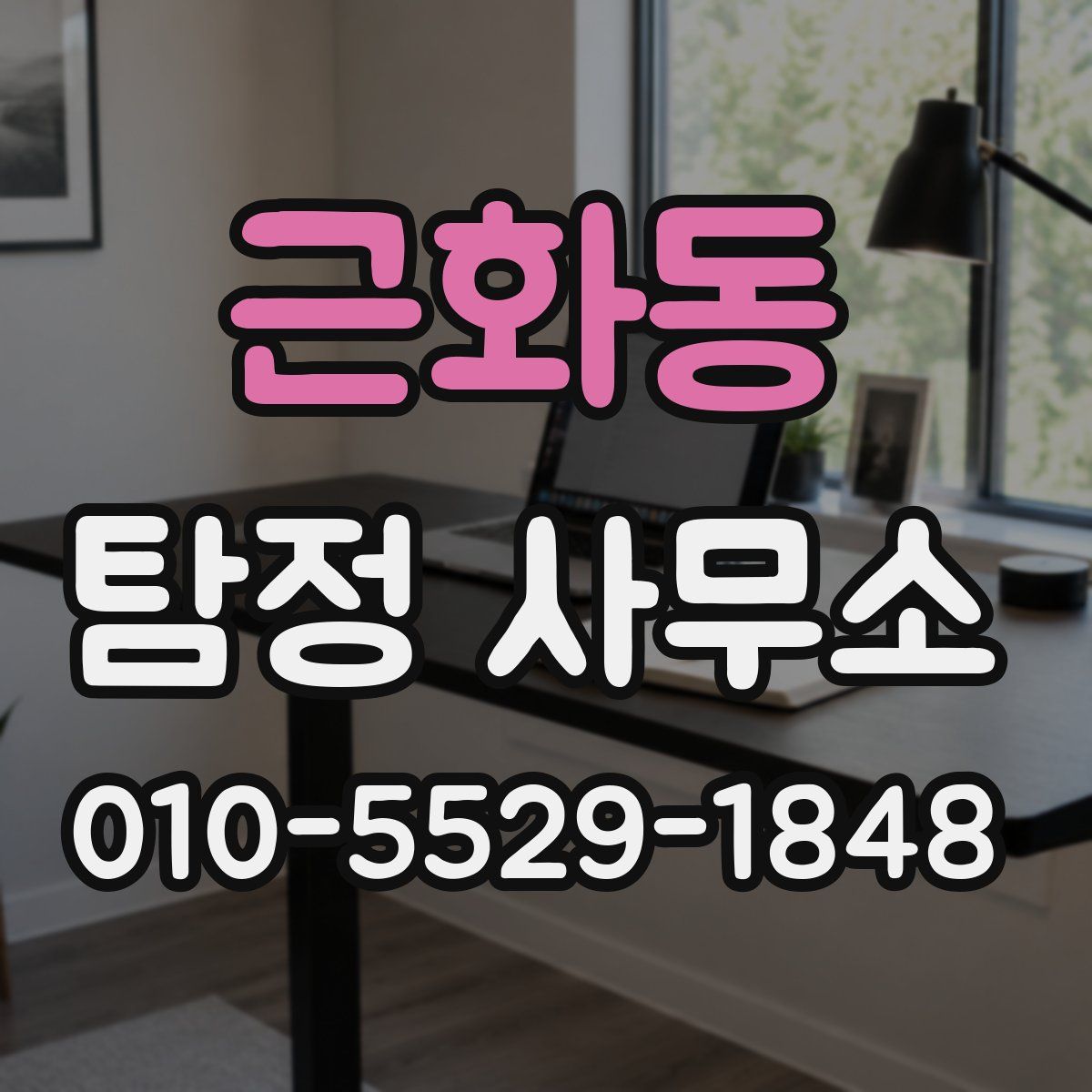 근화동 탐정 사무소
