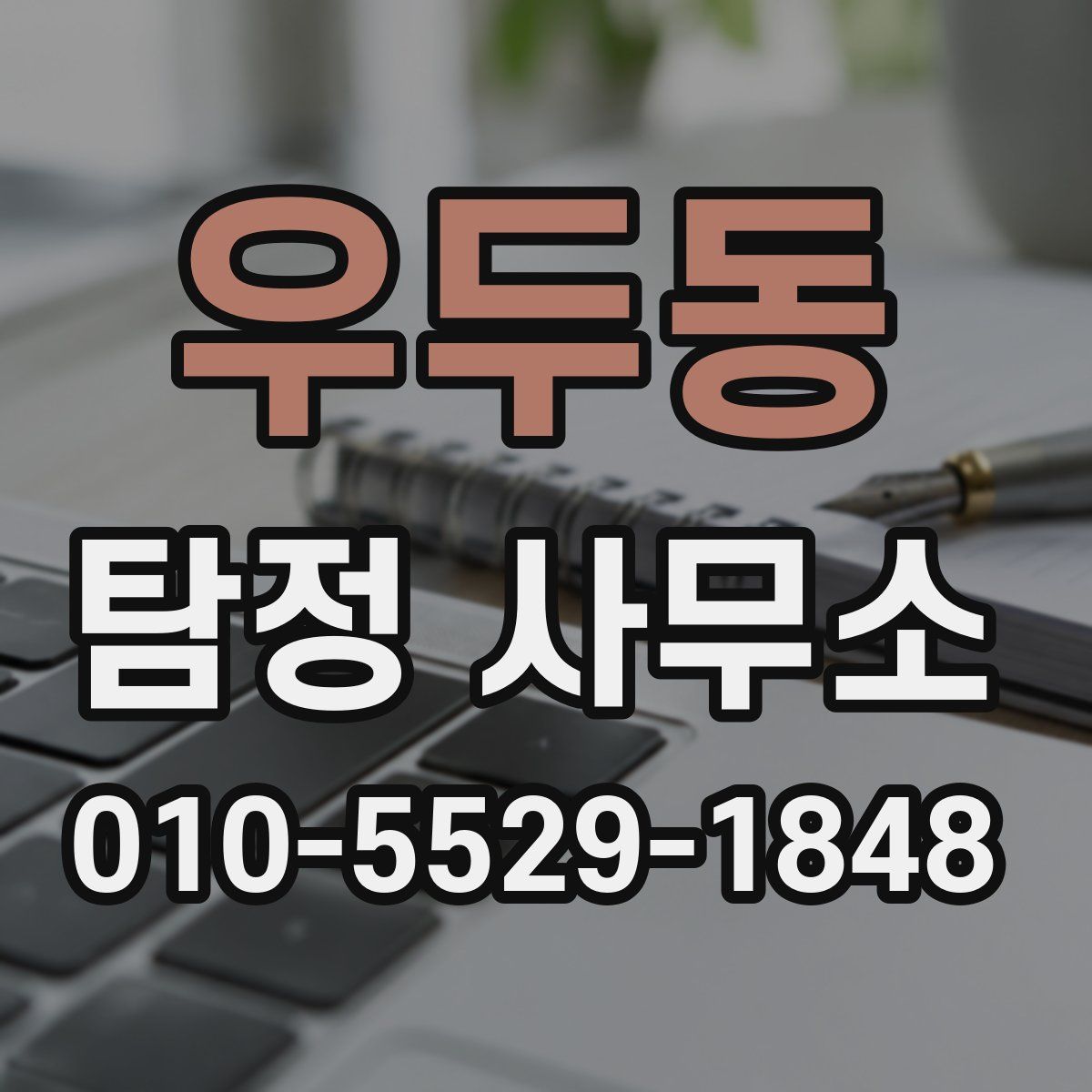 우두동 탐정 사무소