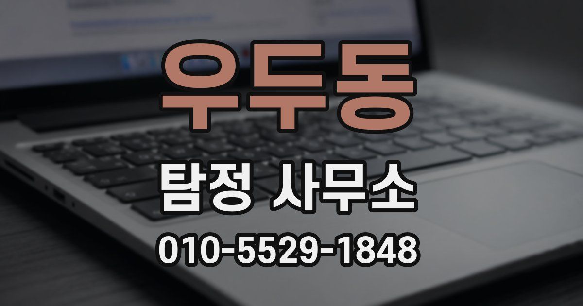 우두동 탐정 사무소